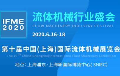 Hội chợ triển lãm IFME2020. Ngày: 16-18 tháng 6 năm 2020 tại trung tâm triển lãm quốc tế mới ở Thượng Hải. Gian hàng: D87